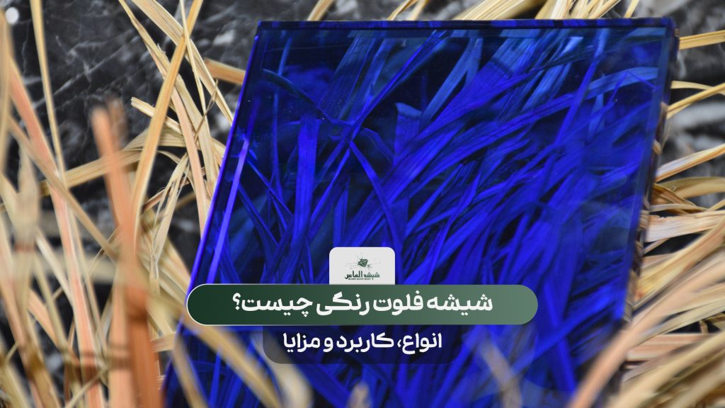 نمونه شیشه فلوت رنگی آبی نوین الماس با شفافیت بالا و انعکاس نور برای نمای دکوراتیو