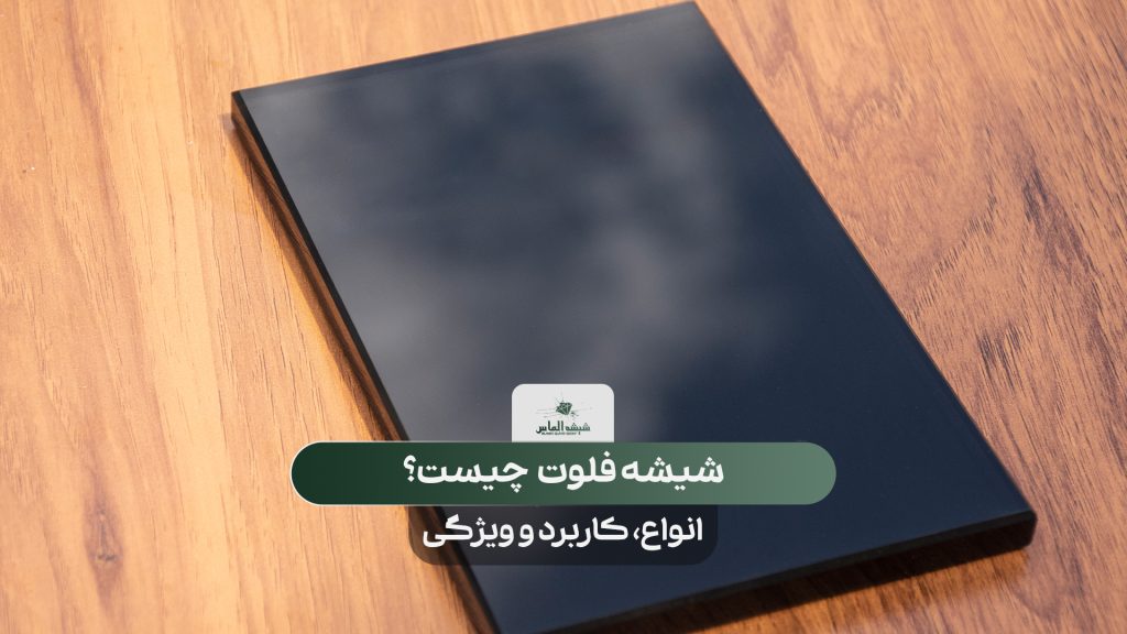 شیشه فلوت دودی باکیفیت و سطح کاملاً صاف و صیقلی نوین الماس