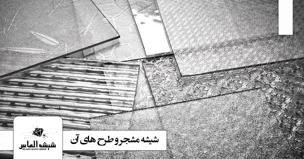 انواع طرح شیشه مشجر