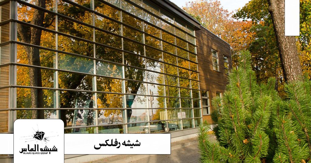 شیشه-رفلکس-نمای-ساختمان