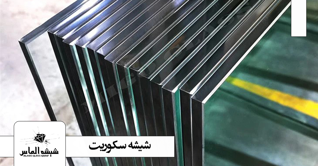 شیشه سکوریت