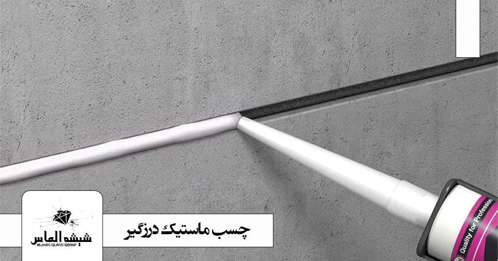 چسب ماستیک درزگیر