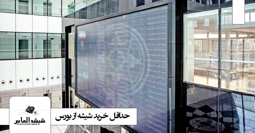 حداقل-متراژ-خرید-شیشه-بورس