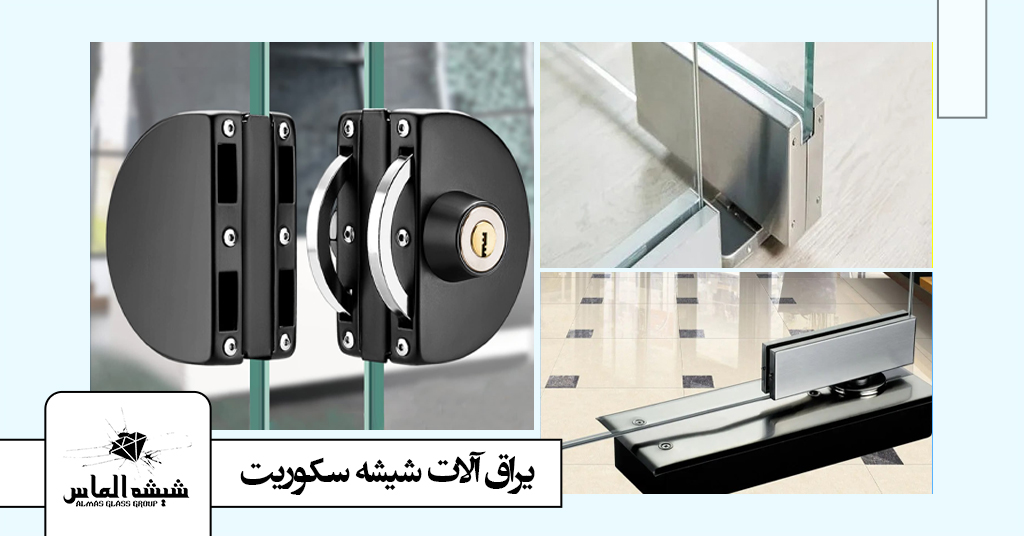 یراق آلات شیشه سکوریت