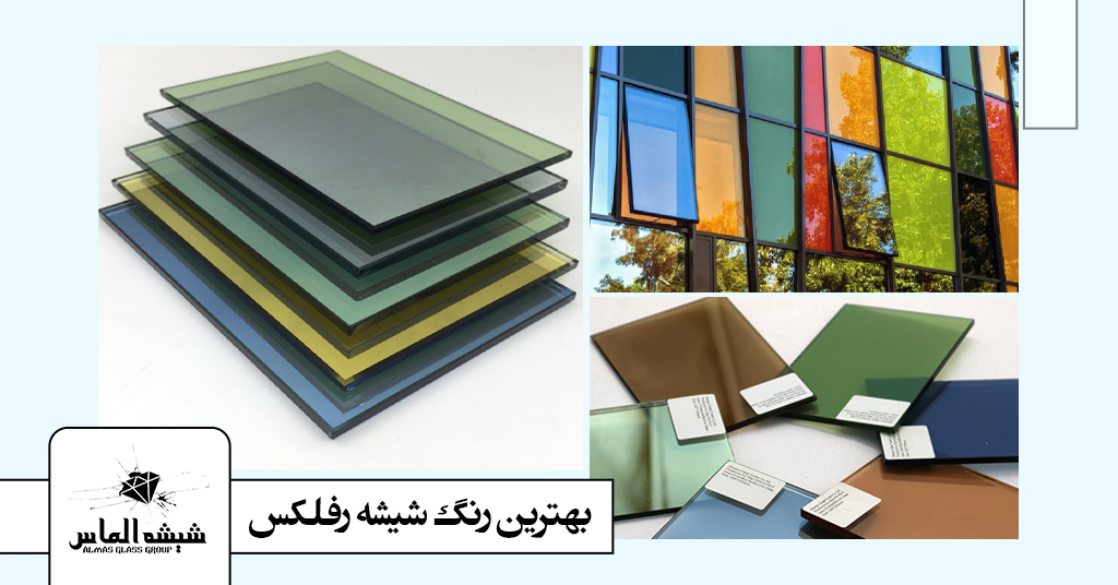 بهترین رنگ شیشه رفلکس را بشناسید