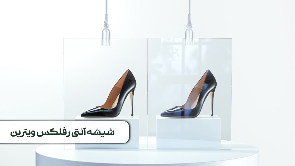 شیشه-آنتی-رفلکس-ویترین