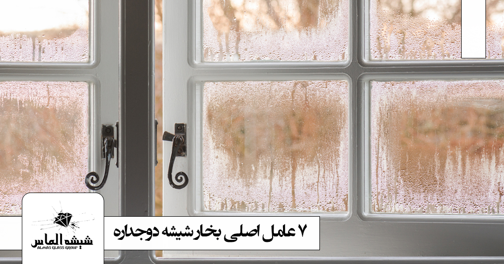 عامل اصلی بخار شیشه دوجداره چیست؟